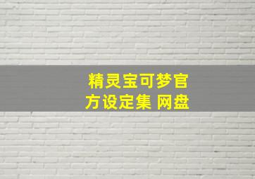 精灵宝可梦官方设定集 网盘